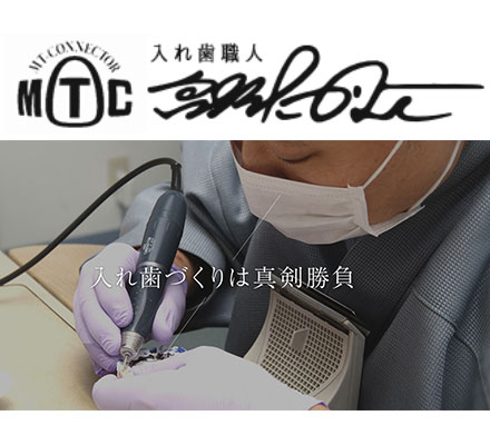 入れ歯職人 宮野たかよし