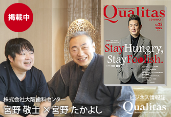 Qualitas Plus 株式会社大阪歯科センター 宮野敬士×宮野たかよし