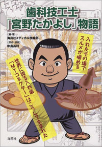 歯科技工士「宮野たかよし」物語