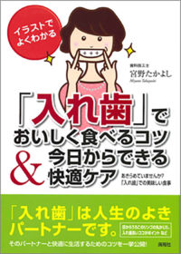 「入れ歯」でおいしく食べるコツ＆今日からできる快適ケア