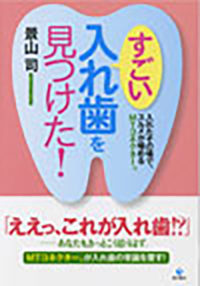 すごい入れ歯を見つけた! 入れたその場でスルメが噛めるMTコネクター®