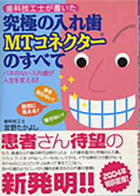 歯科技工士が書いた究極の入れ歯MTネコクター®のすべて