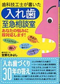 歯科技工士が書いた入れ歯至急相談室