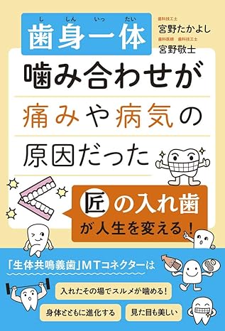 歯身一体 噛み合わせが痛みや病気の原因だった