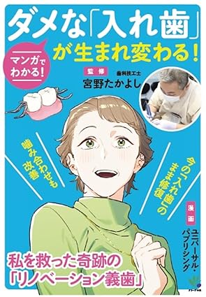 マンガでわかる! ダメな「入れ歯」が生まれ変わる!