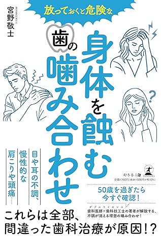 放っておくと危険な 身体を蝕む歯の噛み合わせ